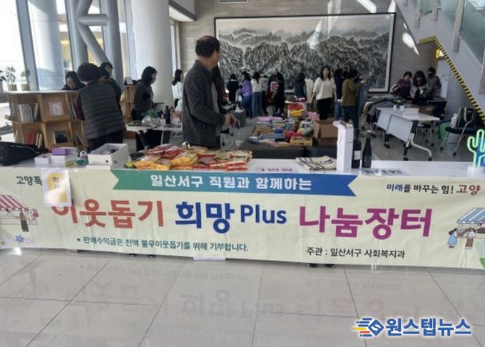 고양시 일산서구, 따뜻한 나눔문화 실천‘희망 플러스(Plus) 나눔장터’ 개최