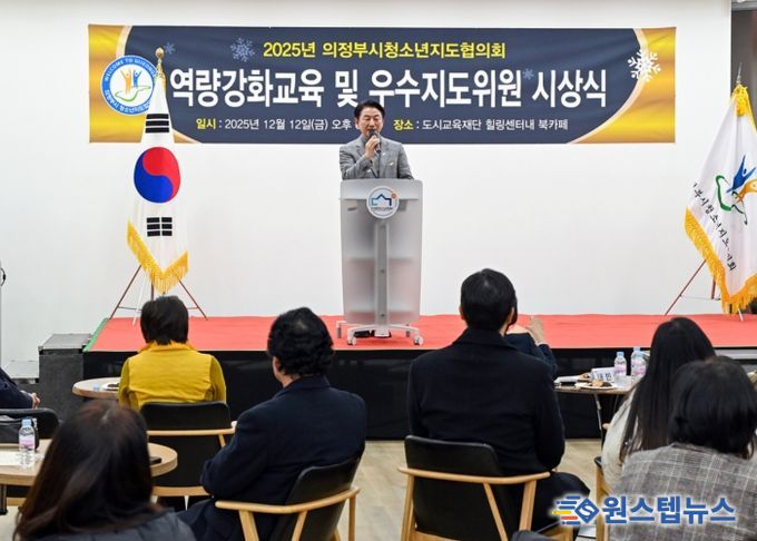 김동근 시장이 12월 12일 ‘2025년 청소년지도협의회 우수지도 위원 시상식’에서 축사를 하고 있다.