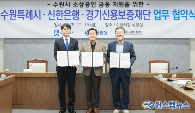 이재준 수원시장(가운데), 전성호 신한은행 땡겨요 사업단 대표(왼쪽), 시석중 경기신용보증재단 이사장이 협약 체결 후 함께하고 있다.