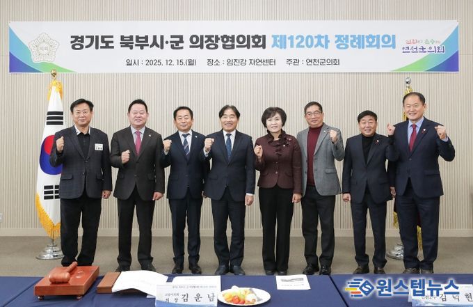 경기도 북부시·군의장협의회, 제120차 정례회의 개최