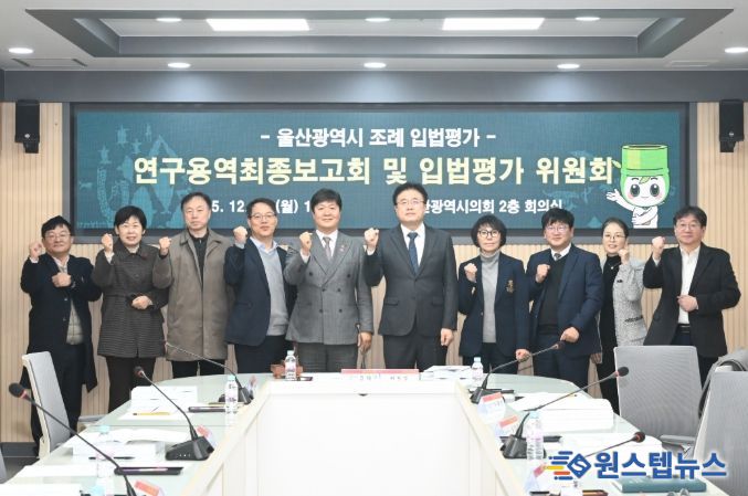 조례 입법평가 연구용역 최종보고회 및 입법평가 위원회