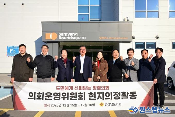 경상남도의회 운영위원회, 밀양서 1박 2일 연찬회