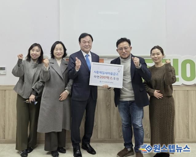 시흥제일새마을금고, 지역사회 온정 나눔 라면 200상자 기부