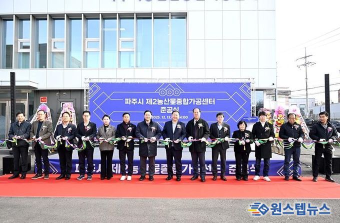 파주시, 제2농산물종합가공센터 준공… 농산물 고부가가치 위한 핵심 거점