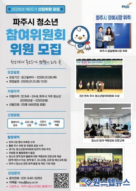 파주시, 제25기 청소년참여위원회 신규 위원 모집