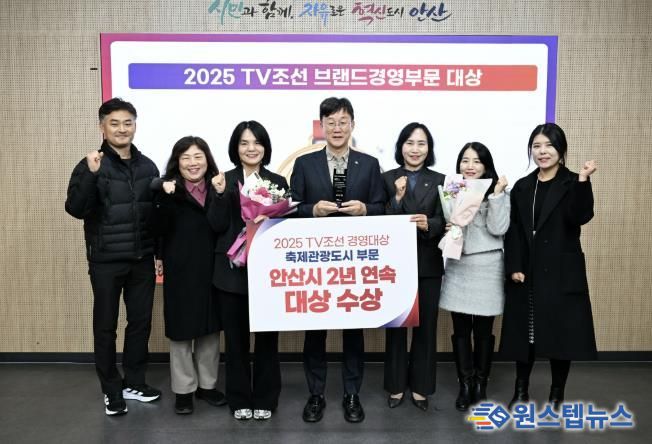 이민근 안산시장(가운데)이 ‘2025 TV조선 경영대상’ 축제문화관광도시 부문에서 2년 연속 대상을 수상하고 관계 공무원들과 함께 기념촬영을 하고 있다.
