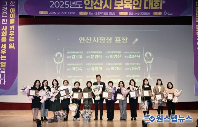 이민근 안산시장(가운데)이 15일 안산올림픽기념관에서 열린 2025년 보육인 대회에서 표창장을 수상한 보육 교직원들과 함께 기념촬영을 하고 있다.