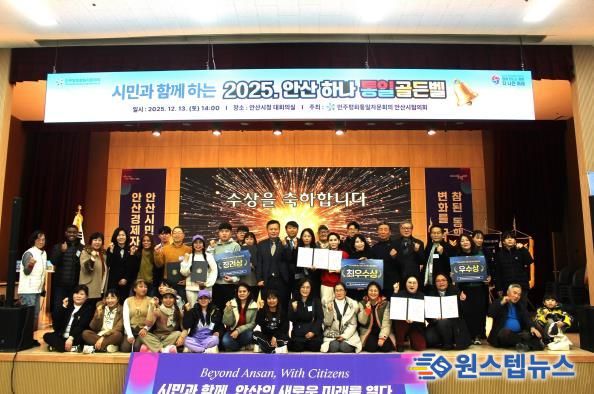 민주평화통일자문회의 안산시협의회에서 ‘시민과 함께하는 2025 안산 하나! 통일골든벨’을 개최하고 참석자들이 함께 기념촬영을 하고 있다.