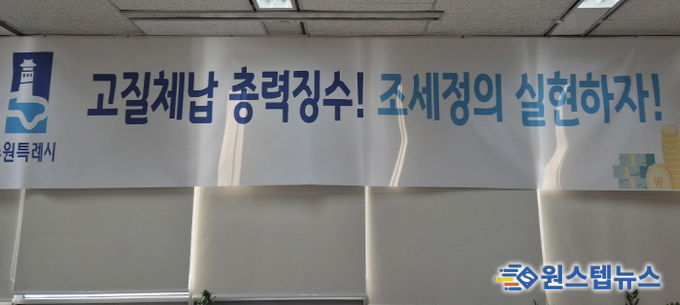 ‘고질체납 총력 징수! 조세정의 실현하자!’ 수원시 징수과 사무실에 걸려 있는 현수막.