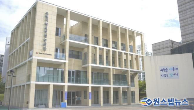 수원시청소년청년재단 전경 사진