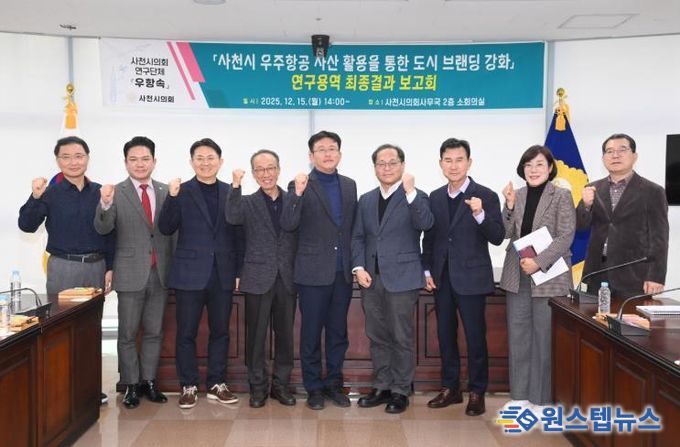 ‘사천시 우주항공 자산 활용 도시 브랜딩 강화 연구용역’ 최종결과보고회 개최