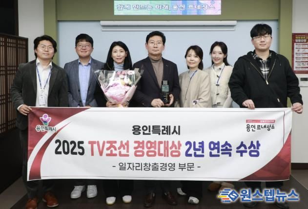 용인특례시는 ‘2025 TV조선 경영대상’ 일자리창출경영대상을 받았다