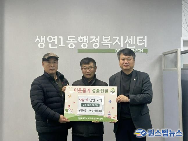 동두천시 생연1동, 사회단체협의회, 사랑애(愛) 연탄 기탁