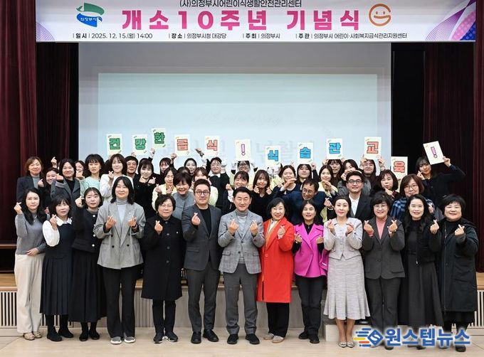 김동근 시장이 12월 15일 (사)의정부시어린이식생활안전관리센터의 개소 10주년 기념식에서 참석자들과 기념사진을 찍고 있다.