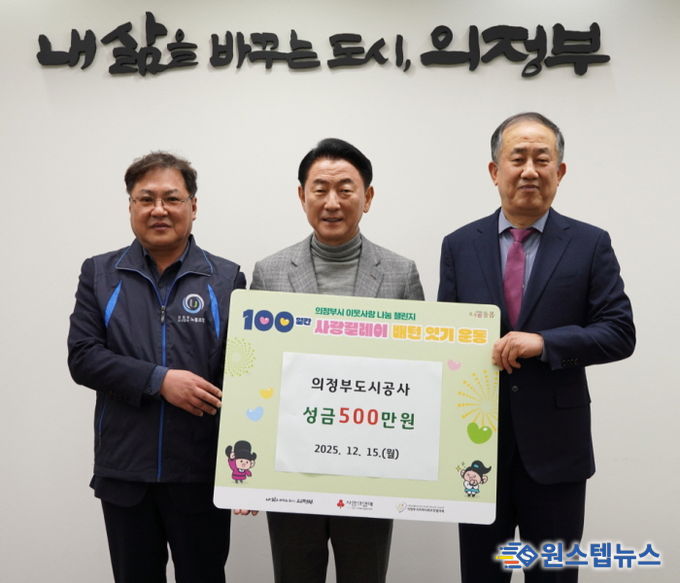 김동근 시장이 12월 15일 의정부도시공사의 성금 전달식에서 함께 기념사진을 찍고 있다.