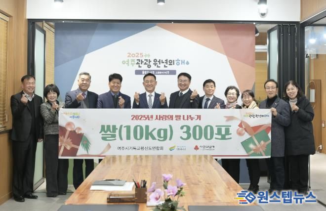 여주시기독교평신도연합회, 여주시에'2025년 사랑의 쌀 나누기'300포 기탁