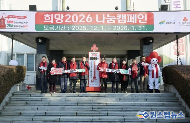 여주시 '희망2026 나눔캠페인', 사랑의 온도탑 제막식 개최
