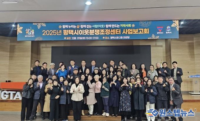 2025 평택시이웃분쟁조정센터 사업보고회 개최