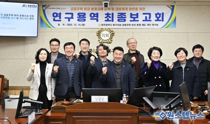 광주 북구의회, ‘공동주택 하자 분쟁 제도 개선 연구회’ 연구용역 최종보고회 개최