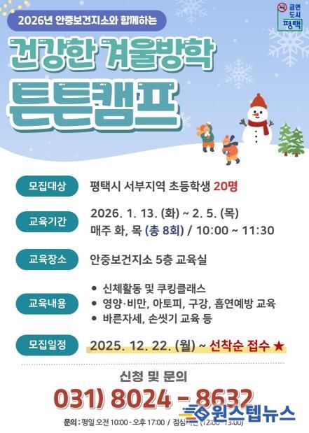 평택시 안중보건지소, 2026년 초등학생 대상 '건강한 겨울방학 튼튼캠프' 참여자 모집