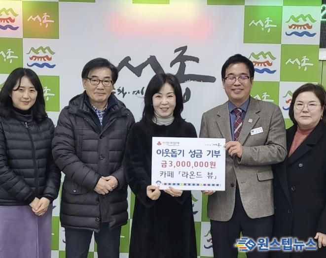 카페 라온드뷰, 양평군 서종면 이웃 돕기 성금 300만 원 기부