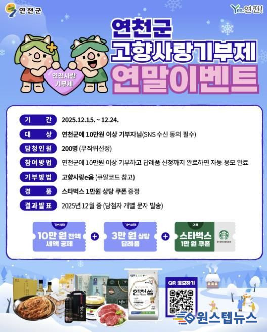 연천군, 고향사랑기부제 연말 이벤트 추진