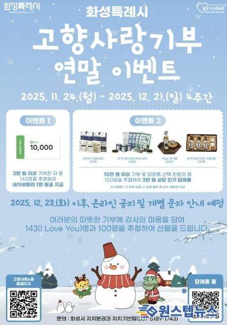 화성특례시 고향사랑기부 연말이벤트 포스터