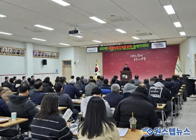 양주시, ‘2026년 새해농업인실용교육 농업인리더반’ 마무리