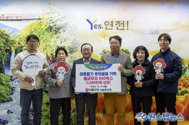 서울우유낙농축산계, 연말연시 연천군 이웃사랑을 실천하고자 후원물품 1,000만원 상당의 멸균우유 600상자 기탁