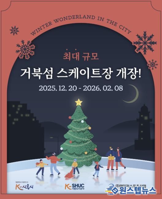 시흥도시공사, 국내 최대 규모 시흥 거북섬 스케이트장 12월 20일 개장