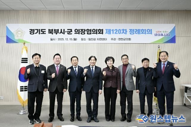 경기도 북부시·군의회의장협의회, 제120차 정례회의 연천서 개최