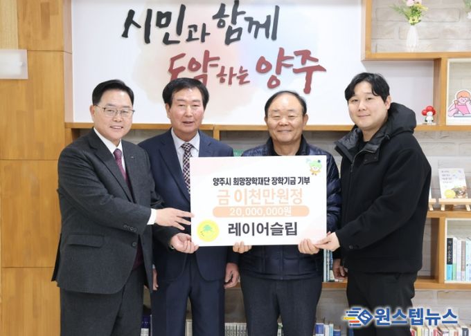 레이어슬립, 양주시희망장학재단에 2천만 원 장학기금 기탁