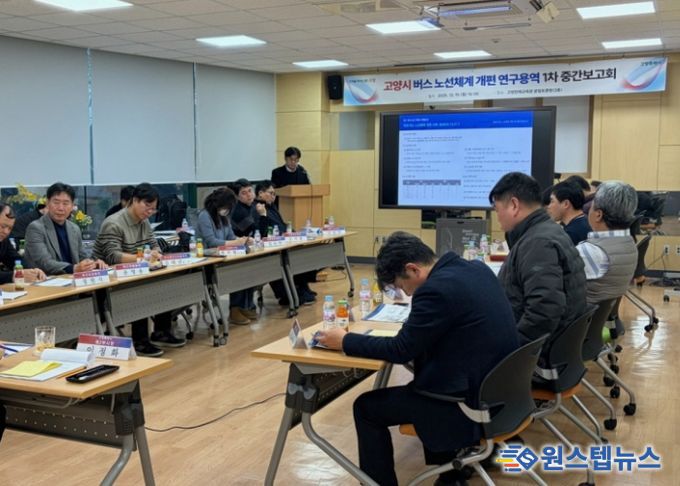 버스 노선체계 개편 연구용역 1차 중간보고회