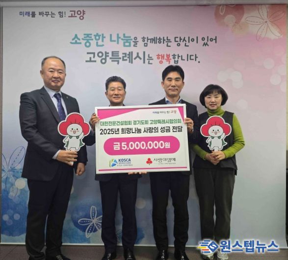 대한전문건설협회 경기도회 고양특례시협의회 희망나눔 성금전달 기념촬영