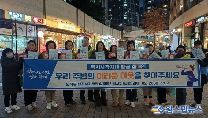 광명시 일직동 지역사회보장협의체는 지난 15일 겨울철 한파에 취약한 위기가구를 발굴·지원하기 위해 ‘겨울철 복지사각지대 집중 발굴 캠페인’을 실시했다.