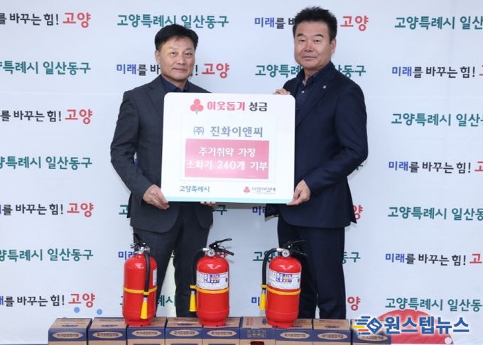 고양시 일산동구, ㈜진화이앤씨로에서 주거취약계층 위한 소화기 기부