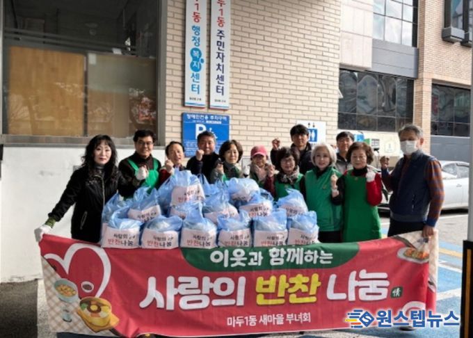 고양시 마두1동 새마을부녀회, 사랑의 반찬나눔 진행