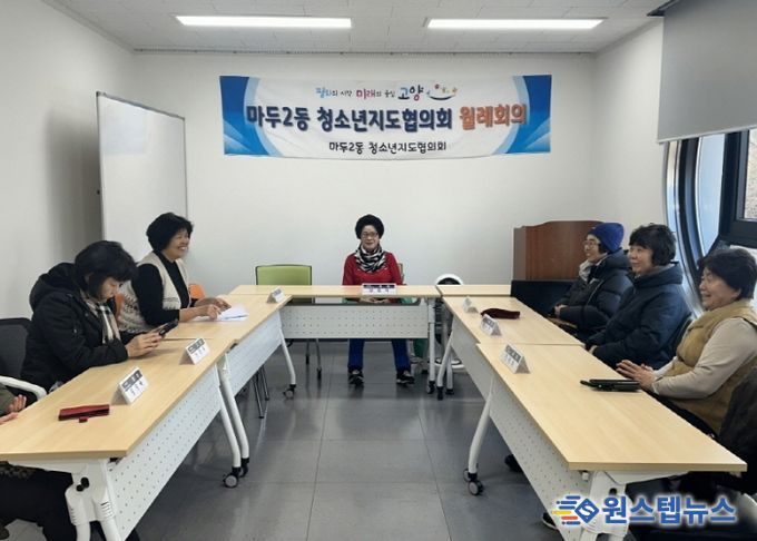 고양시 마두2동 청소년지도협의회, ‘2025년 제4회 정기회의’개최