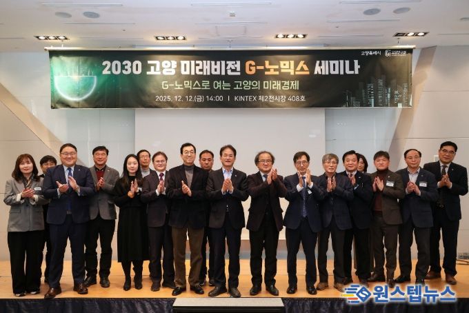 2030 고양 미래비전 G-노믹스 세미나