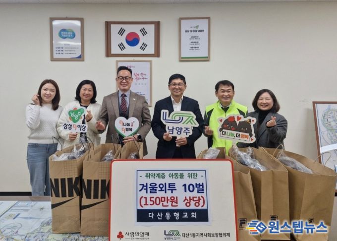 “사랑을 전하는 겨울 선물”…남양주시 다산동행교회, 취약계층 아동 위한 겨울외투 전달