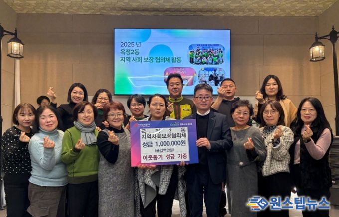 옥정2동 지역사회보장협의체, “작은 나눔이 큰 희망으로” 이웃돕기 성금 전달