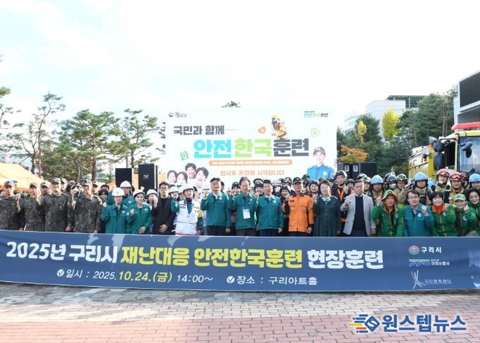 구리시는 지난 10월 24일 구리아트홀에서 2025년 안전한국훈련을 실시하였다.