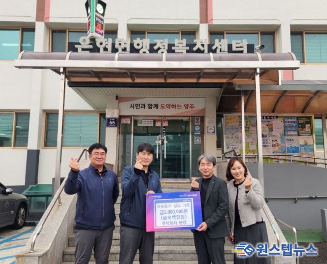 주식회사 윤성, 양주시 은현면에 성금 500만 원 기부로 훈훈함 전해
