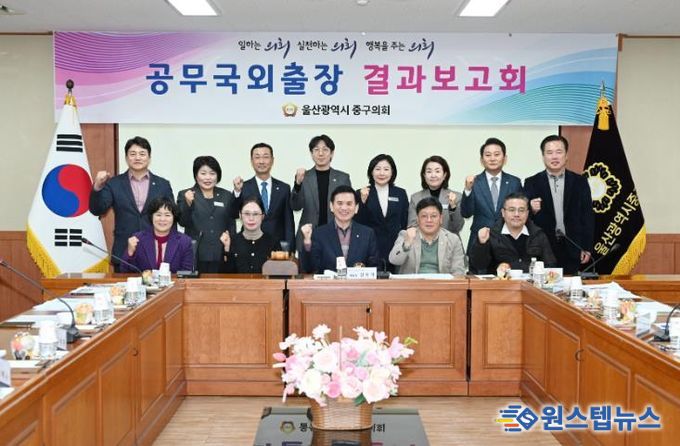 울산 중구의회(의장 박경흠)는 16일 의원회의실에서 국외공무출장 결과보고회를 열었다