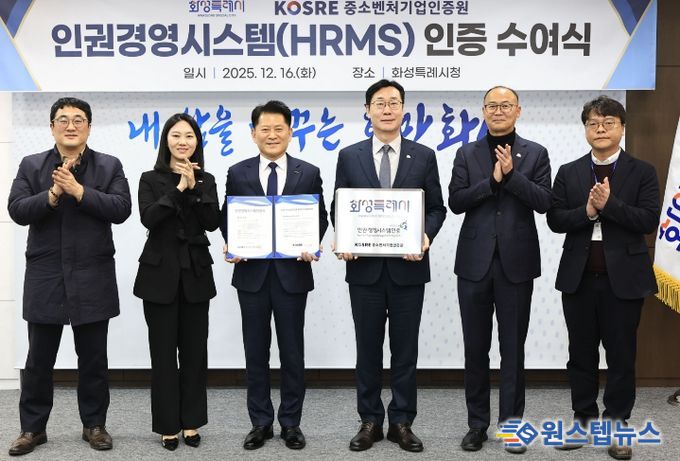 정명근 화성특례시장과 엄진엽 중소벤처기업인증원 원장 등 관계자들이 16일 인권경영시스템(HRMS)’ 인증 수여식에서 기념촬영을 하고 있다