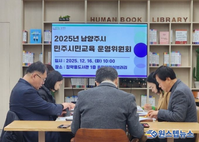 남양주시, 2025년 민주시민교육 성과 공유…운영위원회 회의 성료