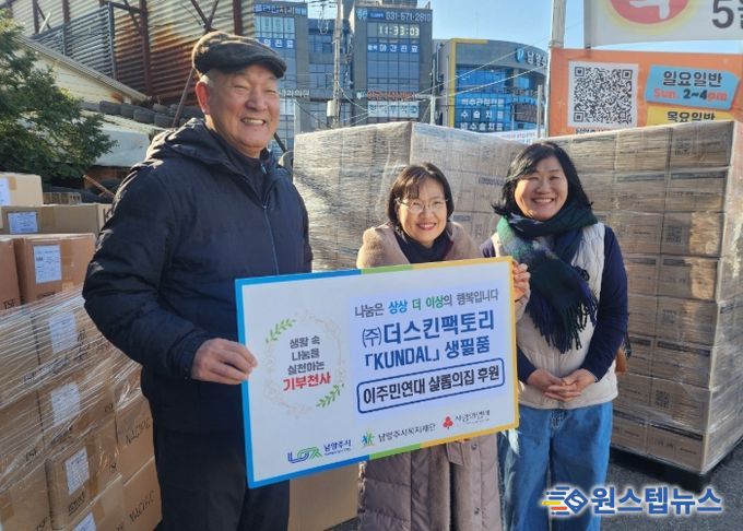 ㈜더스킨팩토리 쿤달, 남양주시 이주민연대 살롬의집에 생필품 후원