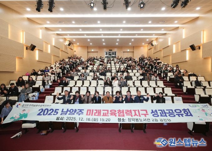 남양주시·구리남양주교육지원청, ‘미래교육협력지구 성과공유회’ 성황리 개최