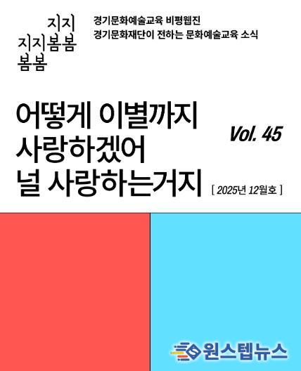 ‘어떻게 이별까지 사랑하겠어’… 문화예술교육 비평웹진 〈지지봄봄〉 올해 마지막 호 발행