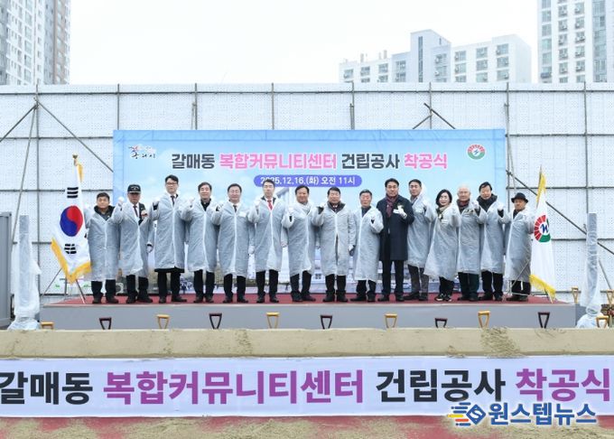 구리시,「갈매동 복합커뮤니티센터 건립 공사」착공식 개최